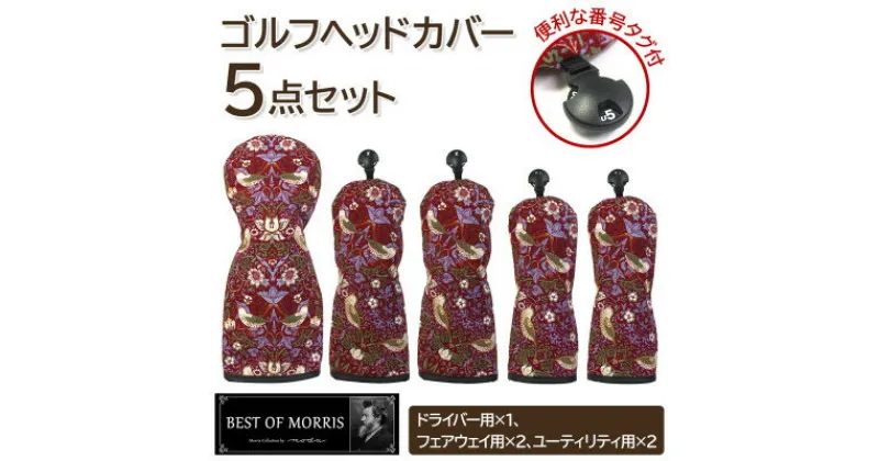 【ふるさと納税】ゴルフヘッドカバー5点セット いちご泥棒(赤)Fabric by ベストオブモリス【1545953】