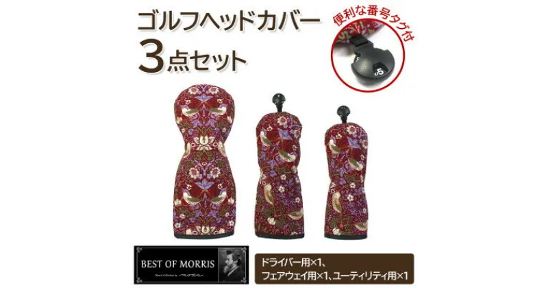 【ふるさと納税】ゴルフヘッドカバー3点セット いちご泥棒(赤)Fabric by ベストオブモリス【1545954】