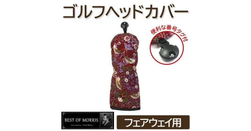 【ふるさと納税】ゴルフヘッドカバー単品 フェアウェイウッド用 いちご泥棒(赤)Fabric by ベストオブモリス【1545956】