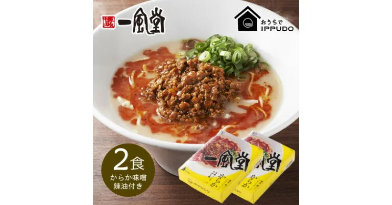 【ふるさと納税】博多一風堂 豚骨ラーメン からか1食×2箱 とんこつ博多細麺【1556682】