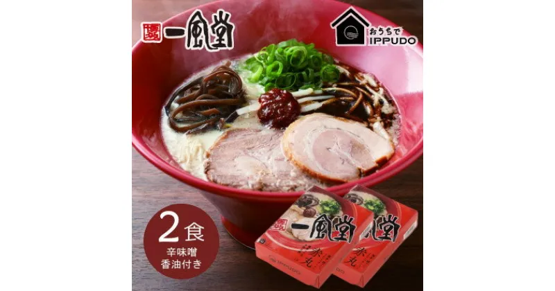 【ふるさと納税】博多一風堂 豚骨ラーメン 赤丸1食×2箱 とんこつ博多細麺【1556676】