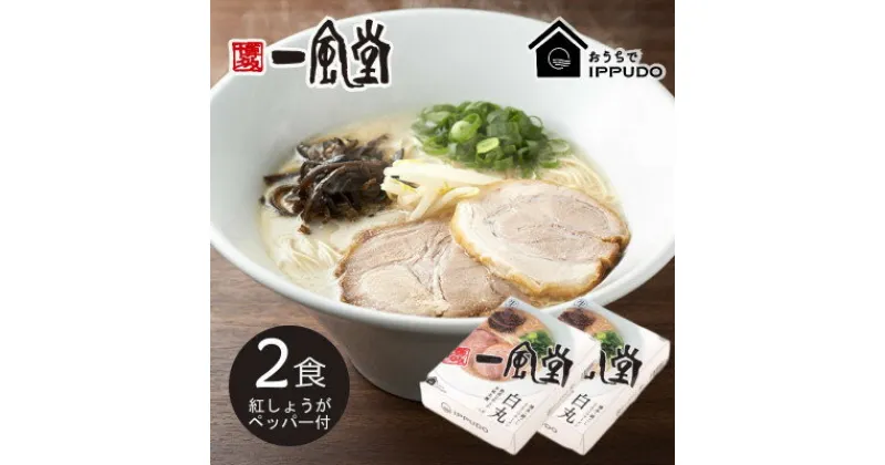 【ふるさと納税】博多一風堂 豚骨ラーメン 白丸1食×2箱 とんこつ博多細麺【1556674】