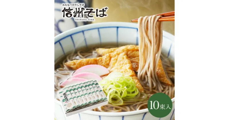 【ふるさと納税】渡辺製麺の信州そば乾麺10袋入 蕎麦1袋2人前(230g) 信州八ヶ岳よりお届け【1556467】