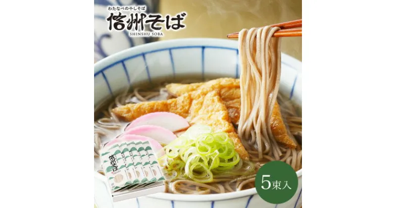 【ふるさと納税】渡辺製麺の信州そば乾麺5袋入 蕎麦1袋2人前(230g) 信州八ヶ岳よりお届け【1558453】