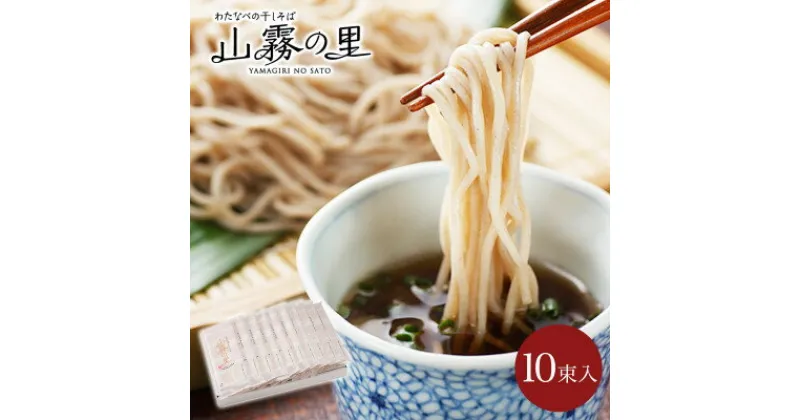 【ふるさと納税】渡辺製麺の信州そば 山霧の里乾麺10袋入 20人前 更科蕎麦1袋2人前(230g) 八ヶ岳よりお届け【1558457】