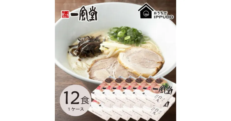 【ふるさと納税】博多一風堂 豚骨ラーメン 白丸1食×12箱 とんこつ博多細麺【1558469】