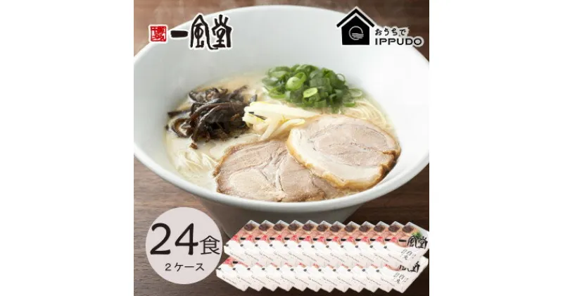 【ふるさと納税】博多一風堂 豚骨ラーメン 白丸1食×24箱 とんこつ博多細麺【1558470】