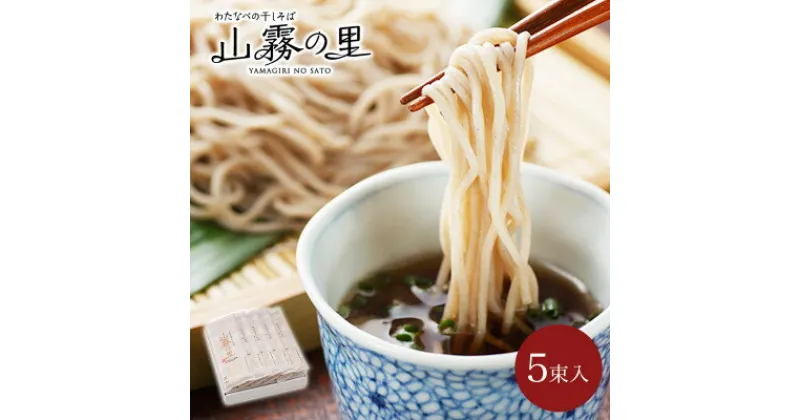 【ふるさと納税】渡辺製麺の信州そば 山霧の里乾麺5袋入 10人前 更科蕎麦1袋2人前(230g) 八ヶ岳よりお届け【1558460】