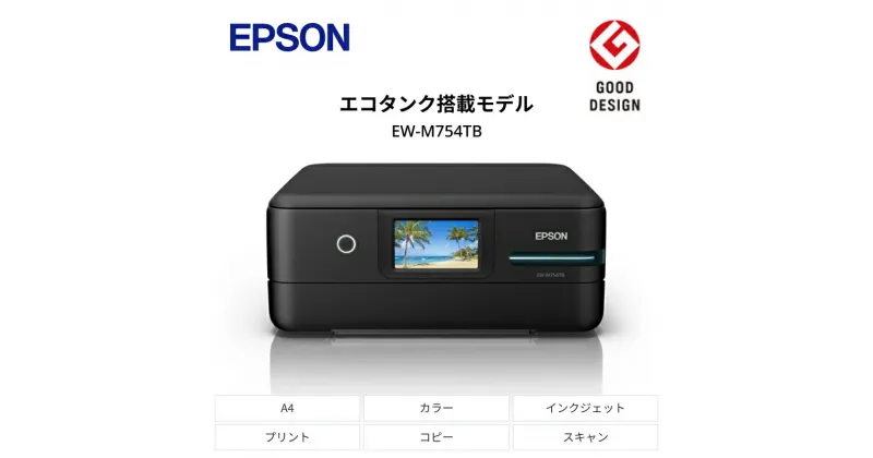 【ふるさと納税】EPSON エコタンク搭載モデル A4カラーインクジェット複合機 ブラック EW-M754TB | スマホ接続 プリンター コピー スキャナー スキャン 年賀状 印刷 家電製品 電化製品 長野県 塩尻市