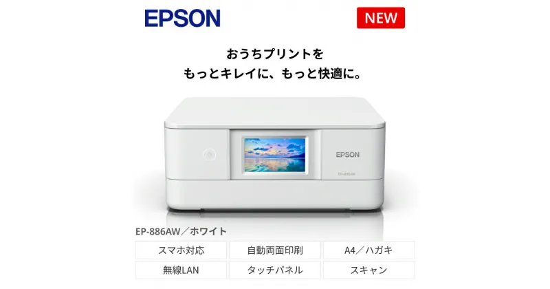 【ふるさと納税】EPSON カラリオ ホワイト EP-886AW　[5987560]【スマホ接続 プリンター コピー スキャナー スキャン 年賀状 印刷 家電製品 電化製品 長野県 塩尻市 】