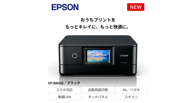 【ふるさと納税】EPSON カラリオ ブラック EP-886AB　[5987559]【スマホ接続 プリンター コピー スキャナー スキャン 年賀状 印刷 家電製品 電化製品 長野県 塩尻市 】