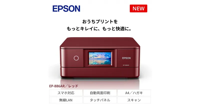 【ふるさと納税】EPSON カラリオ レッド EP-886AR　[5987558]【スマホ接続 プリンター コピー スキャナー スキャン 年賀状 印刷 家電製品 電化製品 長野県 塩尻市 】