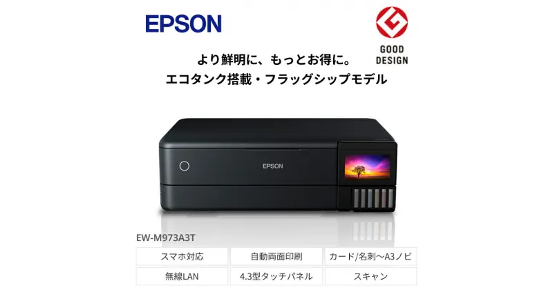 【ふるさと納税】EPSON エコタンクモデル A3カラーインクジェット複合機 クロ EW-M973A3T | スマホ接続 プリンター コピー スキャナー スキャン 年賀状 印刷 家電製品 電化製品 長野県 塩尻市