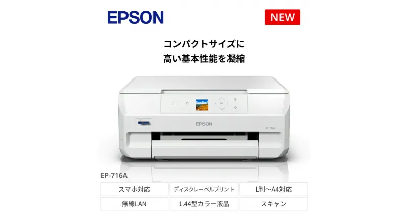 【ふるさと納税】EPSON カラリオ EP-716A | スマホ接続 プリンター コピー スキャナー スキャン 年賀状 印刷 家電製品 電化製品 長野県 塩尻市