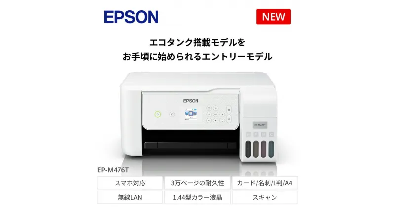 【ふるさと納税】EPSON エコタンク搭載モデル EP-M476T | スマホ接続 プリンター コピー スキャナー スキャン 年賀状 印刷 家電製品 電化製品 長野県 塩尻市