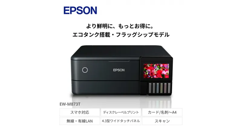 【ふるさと納税】EPSON エコタンク搭載モデル EW-M873T | スマホ接続 プリンター コピー スキャナー スキャン 年賀状 印刷 家電製品 電化製品 長野県 塩尻市