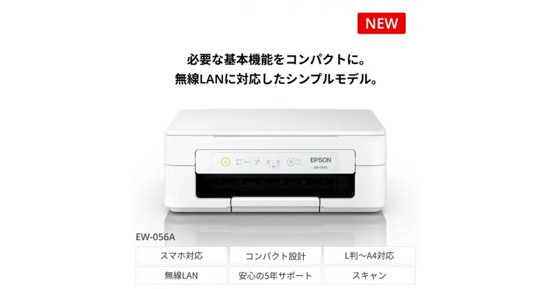 【ふるさと納税】EPSON カラリオ EW-056A　[6097127]【スマホ接続 プリンター コピー スキャナー スキャン 年賀状 印刷 家電製品 電化製品 長野県 塩尻市 】