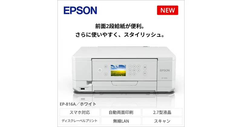 【ふるさと納税】EPSON カラリオ EP-816A | スマホ接続 プリンター コピー スキャナー 年賀状 印刷 家電製品 電化製品 長野県 塩尻市