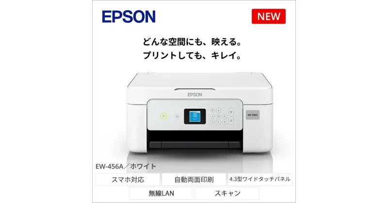 【ふるさと納税】EPSON　カラリオ　EW-456A【スマホ接続 プリンター コピー スキャナー 年賀状 印刷 家電製品 電化製品 長野県 塩尻市 】