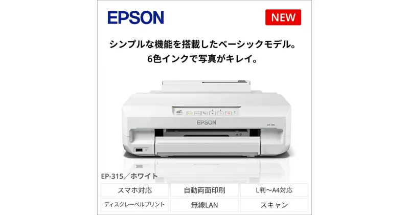 【ふるさと納税】EPSON カラリオ EP-315 | スマホ接続 プリンター 年賀状 印刷 家電製品 電化製品 長野県 塩尻市