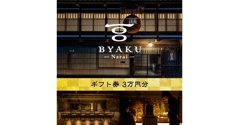 【ふるさと納税】古民家宿BYAKU Narai ギフト券 ( 3万円分 ) | 二百年 建物 物語 味わう 古民家 宿 四百年 歴史 江戸時代 街並み 日本最長 宿場町 奈良井宿 長野県 塩尻市