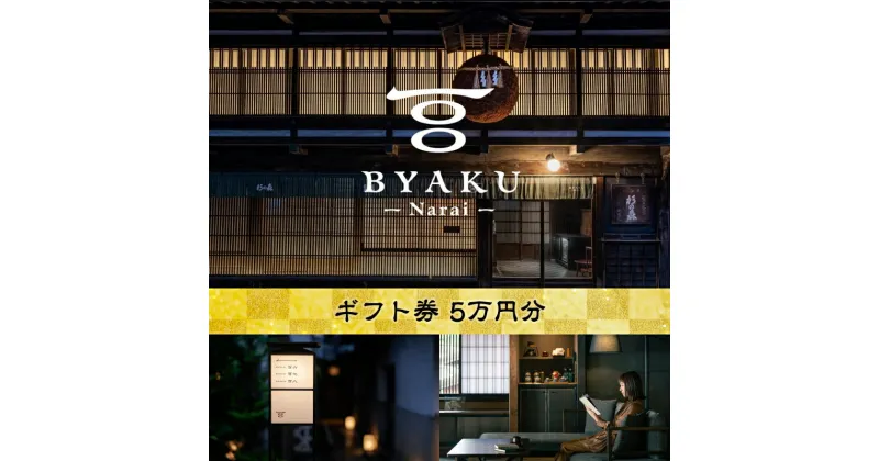 【ふるさと納税】古民家宿BYAKU Narai ギフト券 ( 5万円分 ) | 二百年 建物 物語 味わう 古民家 宿 四百年 歴史 江戸時代 街並み 日本最長 宿場町 奈良井宿 長野県 塩尻市