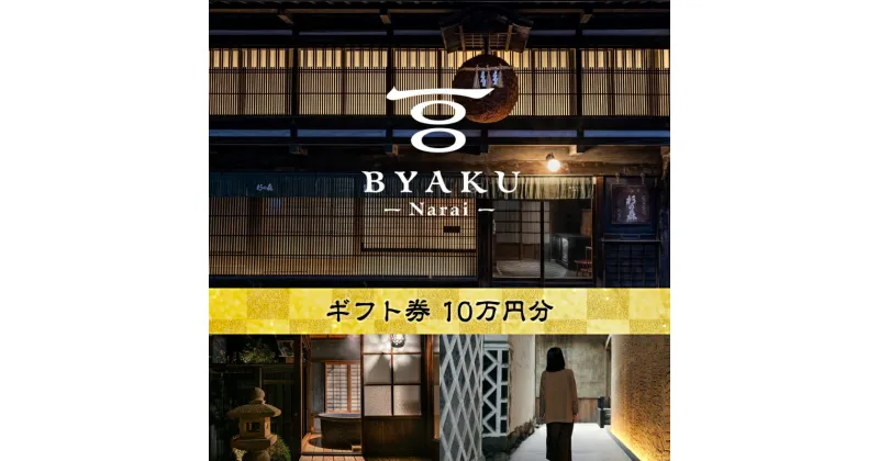 【ふるさと納税】古民家宿BYAKU Narai ギフト券 ( 10万円分 ) | 二百年 建物 物語 味わう 古民家 宿 四百年 歴史 江戸時代 街並み 日本最長 宿場町 奈良井宿 長野県 塩尻市