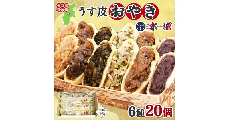 【ふるさと納税】【無地熨斗】具材がぎっしり！水城漬物工房「うす皮信州おやき」6種 20個 詰め合わせ【 おやき 長野県 塩尻市 】