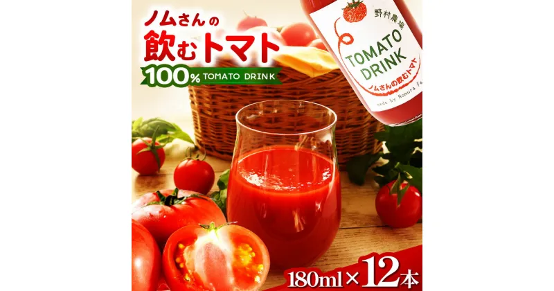 【ふるさと納税】 ノムさんの飲むトマト 180ml×12本 | 野菜 やさい ヤサイ 飲料 いんりょう 飲み物 のみもの ドリンク トマト とまと トマト ジュース 長野県 塩尻市