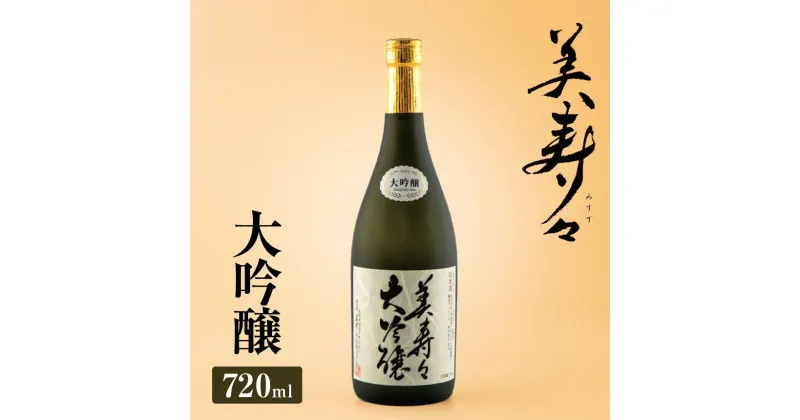 【ふるさと納税】 美寿々大吟醸 720㎖×1本 | 酒 日本酒 大吟醸 アルコール 塩尻市 長野県 信州