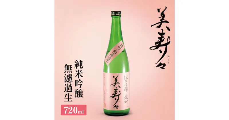 【ふるさと納税】 美寿々 純米吟醸無濾過生720ml | 酒 日本酒 大吟醸 アルコール 塩尻市 長野県 信州