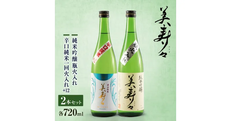 【ふるさと納税】 美寿々 辛口純米一回火入+12 2本セット | 酒 日本酒 アルコール 辛口 塩尻市 長野県 信州