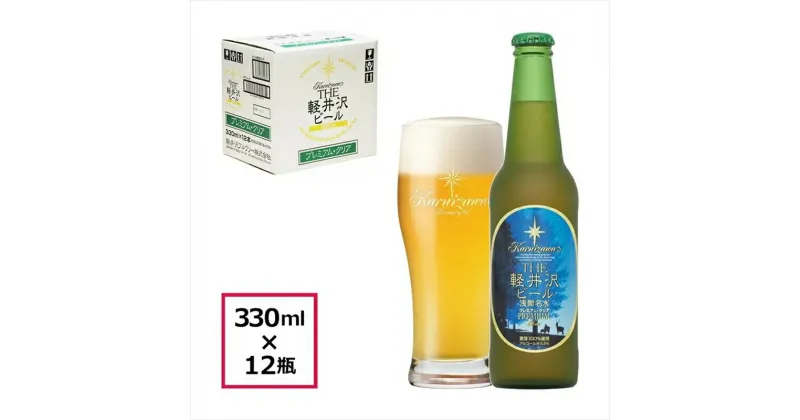 【ふるさと納税】 〈プレミアム・クリア〉12瓶 THE軽井沢ビール【 軽井沢ブルワリー 酒 地ビール クラフトビール　本場ドイツから直輸入の上質な麦芽とヨーロッパアロマホップ　軽井沢浅間山の清らかな冷涼名水 長野県 佐久市 】