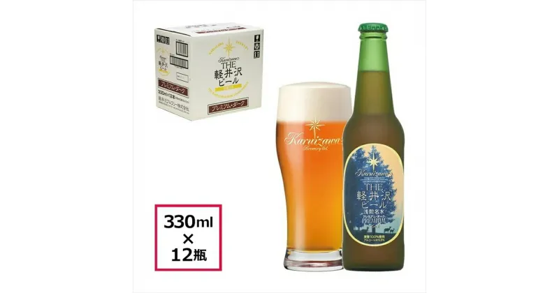 【ふるさと納税】 〈プレミアム・ダーク〉12瓶 THE軽井沢ビール【 軽井沢ブルワリー 酒 地ビール クラフトビール　本場ドイツから直輸入の上質な麦芽とヨーロッパアロマホップ　軽井沢浅間山の清らかな冷涼名水 長野県 佐久市 】