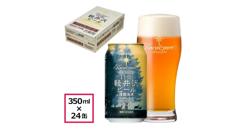 【ふるさと納税】 24缶〈プレミアム・ダーク〉 THE軽井沢ビール【 軽井沢ブルワリー 酒 地ビール クラフトビール　本場ドイツから直輸入の上質な麦芽とヨーロッパアロマホップ　軽井沢浅間山の清らかな冷涼名水 長野県 佐久市 】