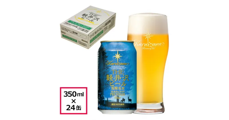 【ふるさと納税】 24缶〈プレミアム・クリア〉 THE軽井沢ビール【 軽井沢ブルワリー 酒 地ビール 缶ビール クラフトビール 350ml 本場ドイツから直輸入の上質な麦芽とヨーロッパアロマホップ 軽井沢浅間山の清らかな冷涼名水 長野県 佐久市 軽井沢 】