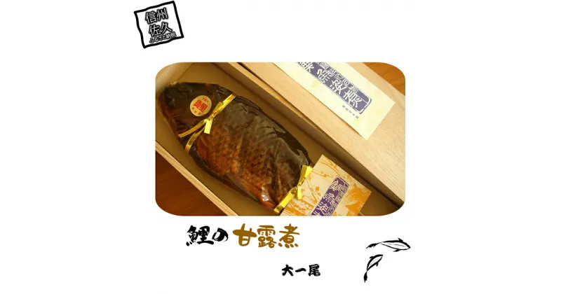 【ふるさと納税】 鯉の甘露煮（大一尾）【信州名産の鯉の姿煮　1kg弱の若鯉を丸々一匹（頭からウロコまでそのまま）　秘伝のタレで24時間じっくり煮込みました 内臓にまでタレ 長野県 佐久市 】