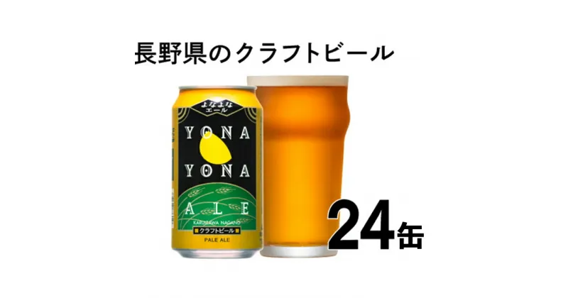 【ふるさと納税】 よなよなエール 24缶 クラフトビール ビール 缶ビール 350ml ふるさと納税【 ビール ペールエール クラフトビール 地ビール アメリカンペールエール 酒 お酒 よなよな アウトドア スポーツ観戦 ヤッホーブルーイング 長野県 佐久市 】