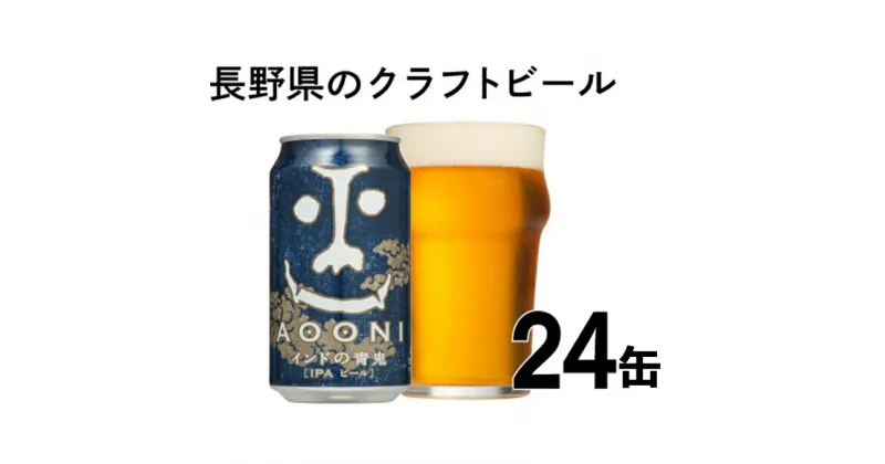 【ふるさと納税】インドの青鬼（24缶）クラフトビール【 IPA 350ml 酒 お酒 よなよな ビール 缶ビール 地ビール クラフトビール アウトドア スポーツ観戦 インディアペールエール 長野県 佐久市 ギフト プレゼント お土産 ヤッホーブルーイング 】