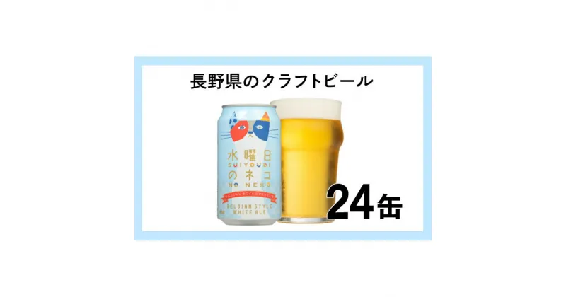 【ふるさと納税】水曜日のネコ（24缶）クラフトビール【 水曜日の猫 水曜日のネコ 350ml 酒 お酒 よなよな ビール 缶ビール 地ビール クラフトビール エール アウトドア スポーツ観戦 発泡酒 ベルジャンホワイトエール ヤッホーブルーイング 長野県 佐久市 】