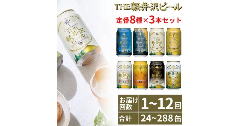 【ふるさと納税】 クラフトビール 8種 飲み比べ セット 24缶 THE 軽井沢ビール 350ml 【 軽井沢ブルワリー クラフトビール 地ビール 缶ビール 黒ビール 24缶 詰め合わせ 飲みくらべ アウトドア キャンプ 長野県 佐久市 軽井沢 ギフト に是非 】