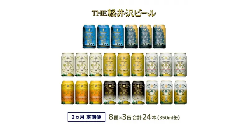 【ふるさと納税】【2カ月定期便】クラフトビール 8種 飲み比べ セット 24缶 THE 軽井沢ビール 350ml 【 軽井沢ブルワリー クラフトビール 地ビール 缶ビール 黒ビール 24缶 詰め合わせ 飲みくらべ アウトドア キャンプ 長野県 佐久市 軽井沢 ギフト に是非 】