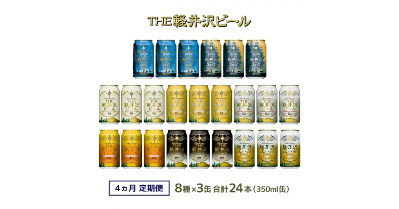 【ふるさと納税】【4カ月定期便】クラフトビール 8種 飲み比べ セット 24缶 THE 軽井沢ビール 350ml 【 軽井沢ブルワリー クラフトビール 地ビール 缶ビール 黒ビール 24缶 詰め合わせ 飲みくらべ アウトドア キャンプ 長野県 佐久市 軽井沢 ギフト に是非 】