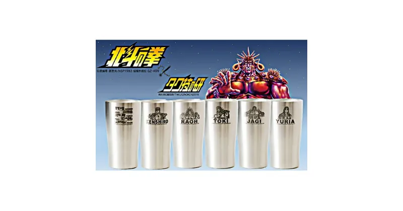 【ふるさと納税】 北斗の拳　タンブラー（6種セット）【タンブラー ステンレスタンブラー 食器 グラス ビール 保温 保冷 アウトドア 450ml 長野県 佐久市 】