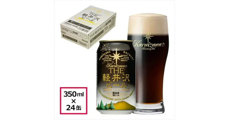 【ふるさと納税】 24缶＜ブラック＞ THE軽井沢ビール【 酒 ビール 地ビール 缶ビール 350ml 詰め合わせ 軽井沢ビール クラフトビール 飲みくらべ おすすめ お取り寄せ 人気 家飲み ギフト プレゼント お土産 長野県 佐久市 】