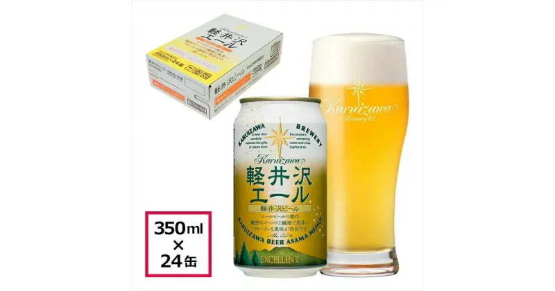 【ふるさと納税】 24缶＜軽井沢エール　エクセラン＞　THE軽井沢ビール【 軽井沢ブルワリー 酒 地ビール 詰め合わせ 軽井沢ビール クラフトビール 飲みくらべ おすすめ お取り寄せ 人気 家飲み 長野県 佐久市 】