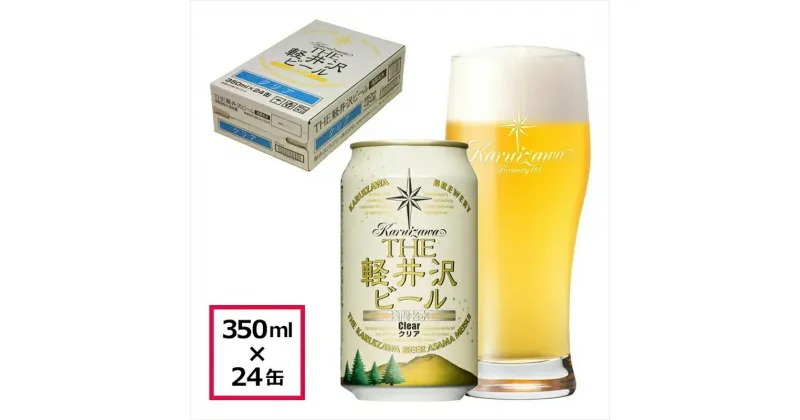 【ふるさと納税】 24缶＜クリア＞　THE軽井沢ビール 350ml ×24本【 軽井沢ブルワリー お酒 酒 ビール 地ビール 缶ビール クラフトビール ピルスナー 詰め合わせ 軽井沢ビール クラフトビール 飲みくらべ おすすめ お取り寄せ 人気 家飲み 長野県 佐久市 】