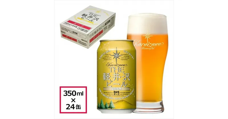 【ふるさと納税】 24缶＜ダーク＞　THE軽井沢ビール【 軽井沢ブルワリー 酒 地ビール 詰め合わせ 軽井沢ビール クラフトビール 飲みくらべ おすすめ お取り寄せ 人気 家飲み 長野県 佐久市 】