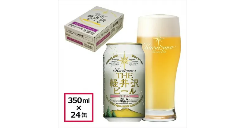 【ふるさと納税】 24缶＜ヴァイス＞　THE軽井沢ビール 350ml×24缶 【 軽井沢ブルワリー 酒 お酒 ビール 缶ビール 地ビール 詰め合わせ 軽井沢ビール クラフトビール 飲みくらべ おすすめ お取り寄せ 人気 家飲み 長野県 佐久市 】