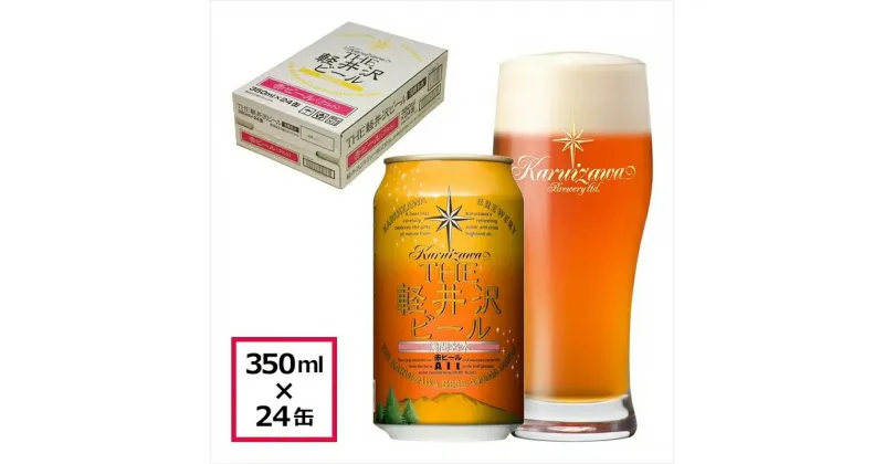 【ふるさと納税】 24缶＜アルト＞　THE軽井沢ビール 【 軽井沢ブルワリー 酒 地ビール クラフトビール 長野県 佐久市 】